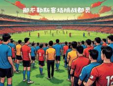 PG电子试玩-那不勒斯客场取胜，表现出色