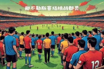 PG电子试玩-那不勒斯客场取胜，表现出色
