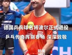 PG电子官网-中国乒乓球队横扫奥地利乒乓球队，波尔打破历史纪录