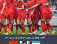 PG电子线上登入-雄心勃勃！中国女足坚定信心冲击冠军